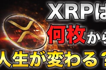 【保存版】XRPは何枚で人生が変わる？｜後悔しない“唯一の決め方”