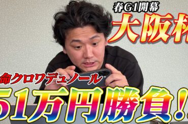 【大阪杯2026】【実践】圧倒的本命クロワデュノールから勝負！約50万勝負の結果は？？