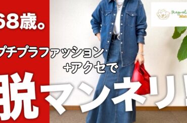 【60代コーデ】春のUNIQLO＋GUプチプラコーデをアクセサリーで格上げ/着回しコーデ/151㎝低身長/シニアの毎日コーデ日常