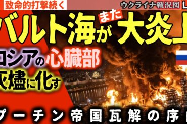 20:30～🚨【ロシアに甚大な損害発生】ロシア心臓部が大炎上！バルト海最大の石油港と巨大製油所が再び灰燼に帰す！攻勢停滞でロシア苦戦色濃く🔥【ウクライナ戦況Live】F-15救出で米特殊部隊イラン侵入