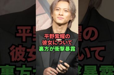 平野紫耀の彼女について裏方が衝撃発言