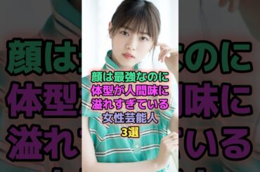 顔は最強なのに体型が人間味に溢れすぎている女性芸能人 #芸能人 #西野七瀬 #ダレノガレ明美