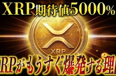 【XRP爆上げ確信】リップルが10倍になる前に大口が仕込んでいる仮想通貨の話。誰も言わないので言います【暗号資産　最新情報】
