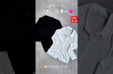 UNIQLOリブポロカーディガン着回しコーデ🩷#uniqlo #uniqloコーデ #ファッション