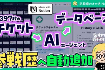 397枚のチケット半券から『参戦歴Notion』に公演情報入れる🧩AIエージェント