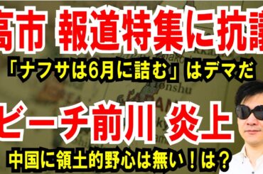【報道特集に抗議】ナフサは6月に詰む！高市首相、事実誤認だ【前川喜平 炎上】中国に領土的野心は無い。は？