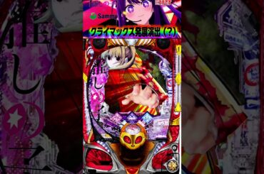 【パチンコ推しの子】e推しの子サミーから出るらしいけどクライマックスリーチでこんな演出こないかなあ… #shorts #嫁に隠れてパチンコショート