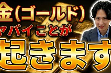 【ゴールド投資】今、金を「押し目買い」する3つの理由！コレからとんでもない【GLD/ゴルプラ/ゴルナス/ゴルカン】