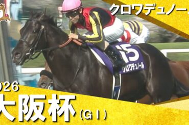 2026年大阪杯(ＧⅠ) クロワデュノール　実況：石田一洋 【カンテレ公式】