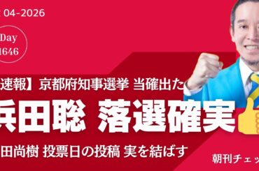 【速報】浜田聡 ゼロ打ち落選確実　京都府知事選挙は現職西脇候補に当確