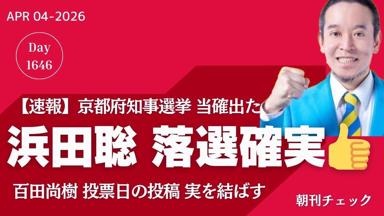 【速報】浜田聡 ゼロ打ち落選確実 京都府知事選挙は現職西脇候補に当確 【速報】浜田聡 ゼロ打ち落選確実 京都府知事選挙は現職西脇候補に当確