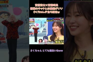 宮舘涼太×宮脇咲良舘様のチッケムは縁起がいいさくちゃんが自ら認定w#アイドル #snowman #面白集 #芸人 #面白い #宮舘涼太 #笑える #宮脇咲良 #lesserafim #shorts