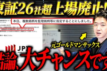 【緊急】東証が上場廃止危機26銘柄を発表…この緊急事態の本当の意味をご存知ですか？