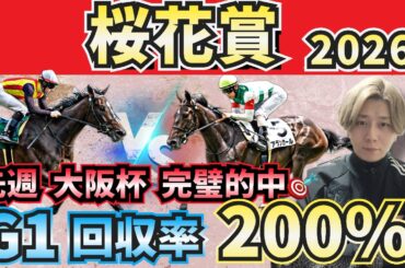 【桜花賞2026】得意の若駒重賞は任せろ！”人気馬賛否”でぶった斬る！人気馬の買いポイント・消しポイントを紹介！