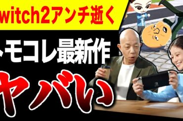 【絶望🔥】トモコレ最新作、爆売れ確定。Switch2アンチ終了のお知らせ【PS5 vs ハードソフト抗争】【トモダチコレクション わくわく新生活】