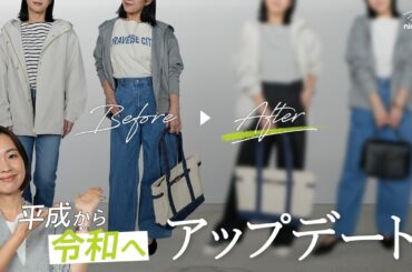 【40~50代】平成春コーデのまま止まってない？今っぽく見えるアップデート術！