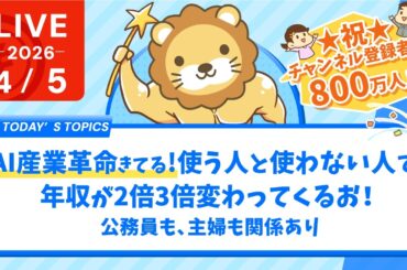【家計改善/収入アップライブ】祝☆チャンネル登録800万人&AIで産業革命マジで来てる。使う人と使わない人で、年収が2倍3倍変わってくるお！公務員も、主婦も関係あり【4月5日8時30分まで】