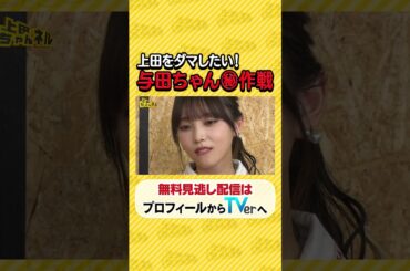 #与田祐希 ＆ #与田剛!! 日本の“２大与田”のコラボが実現SP!! クイズ「与田ちゃん？or与田さん？」#上田ちゃんネル ＃上田晋也 #shorts