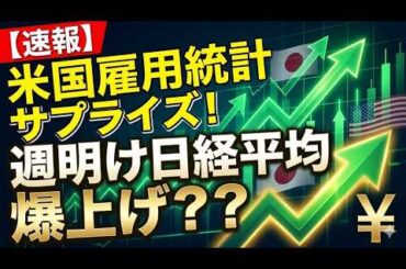 【速報】アメリカ雇用統計サプライズ！週明けの日経平均は爆上げなるか？！
