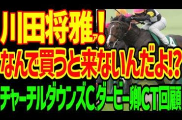 【完全逆神…川田将雅…どうして…】アスクイキゴミ！？藤懸とスズハローム！？本命アンドゥーリルもサンダーストラックが沈む！？悲しみの2026年チャーチルダウンズC、ダービー卿CT回顧動画【競馬ゆっくり】