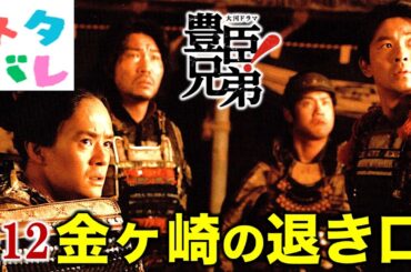 【豊臣兄弟!】金ヶ崎の退き口！半兵衛の策は？第14回「絶対絶命！」【ネタバレ注意】あらすじ予告【大河ドラマ】解説・考察|仲野太賀|吉岡里帆|池松壮亮|小栗旬|菅田将暉|要潤|浜辺美波|NHK