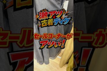 季節の変わり目セカストディグ！セール商品がアツい！ #古着 #ファッション #せどり
