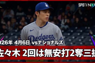 【佐々木朗希 2回は変化球で好調の2人から2奪三振！】ドジャースvsナショナルズ MLB2026シーズン 4.6