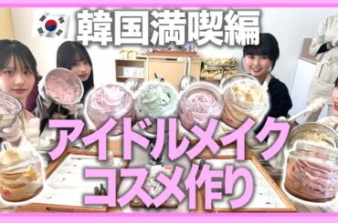 【韓国🇰🇷】聖水でWHIPPEDコスメ作り！ひなぽんと梨々花はアイドルメイクで変身！？　  矢野滴/長浜広奈/古園井寧々/瀬川陽菜乃/川島梨々花/藤田みあ