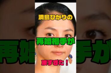 満島ひかりの再婚相手が凄すぎた!#女優#再婚
