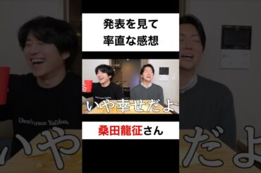 結婚発表を見て率直な感想は？【切り抜き】#カノックスター #桑田龍征 #shorts