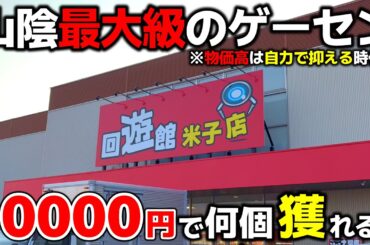 【クレーンゲーム】物価高は自力で抑えろ！山陰最大級のゲーセンで10000円チャレンジ！【回遊館米子店・UFOキャッチャー】