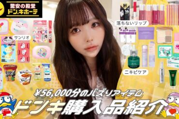 【購入品】ドンキで春のモテ＆バズりアイテム爆買い💛✨新生活のモチベ上げたい方必見‼️