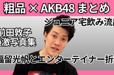 粗品 × AKB48 まとめ | ジュニア宅飲み動画流出・篠田麻里子不倫・板野友美タクシートラブルほか