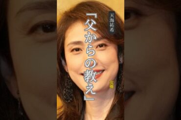 【天海祐希】 名言/  “父からの教え”. #名言 #名言集 #心の哲学 #天海祐希 #モチベーション