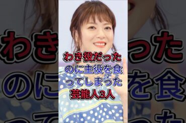 わき役だったのに主役を食ってしまった芸能人3人#上野樹里 #森七菜 #芸能人 #fyp