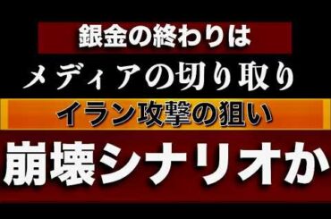 金・銀の下落は罠だった【イラン地上戦秒読みか】トランプはわざと負ける!? 世界経済を支配する「巨大な北米要塞」