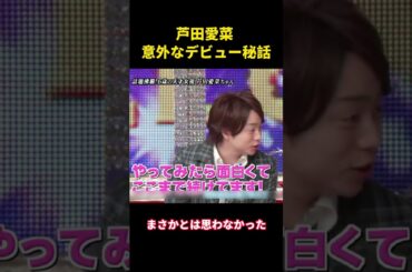 芦田愛菜、デビューの意外な理由 #面白集 #面白い #笑い #芸人 #芦田愛菜