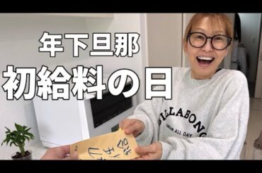 【年の差夫婦】初めてのお給料を貰ってきた日/全額下ろしてくるアホ旦那