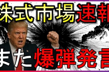 トランプ氏の発言で株価下落！何を話した？【株式投資の最新情報】