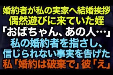 【スカッとする話】婚約者が私の実家へ結婚挨拶偶然遊びに来ていた姪「おばちゃん、あの人…」私の婚約者を指さし、信じられない事実を告げた私「婚約は破棄で」彼「え」【修羅場】