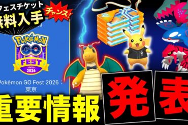 GOフェスチケットキャンペーン＆伝説レイド特別開催！運営からの重要情報と明日のレイドデイ攻略も！【ポケモンGO】