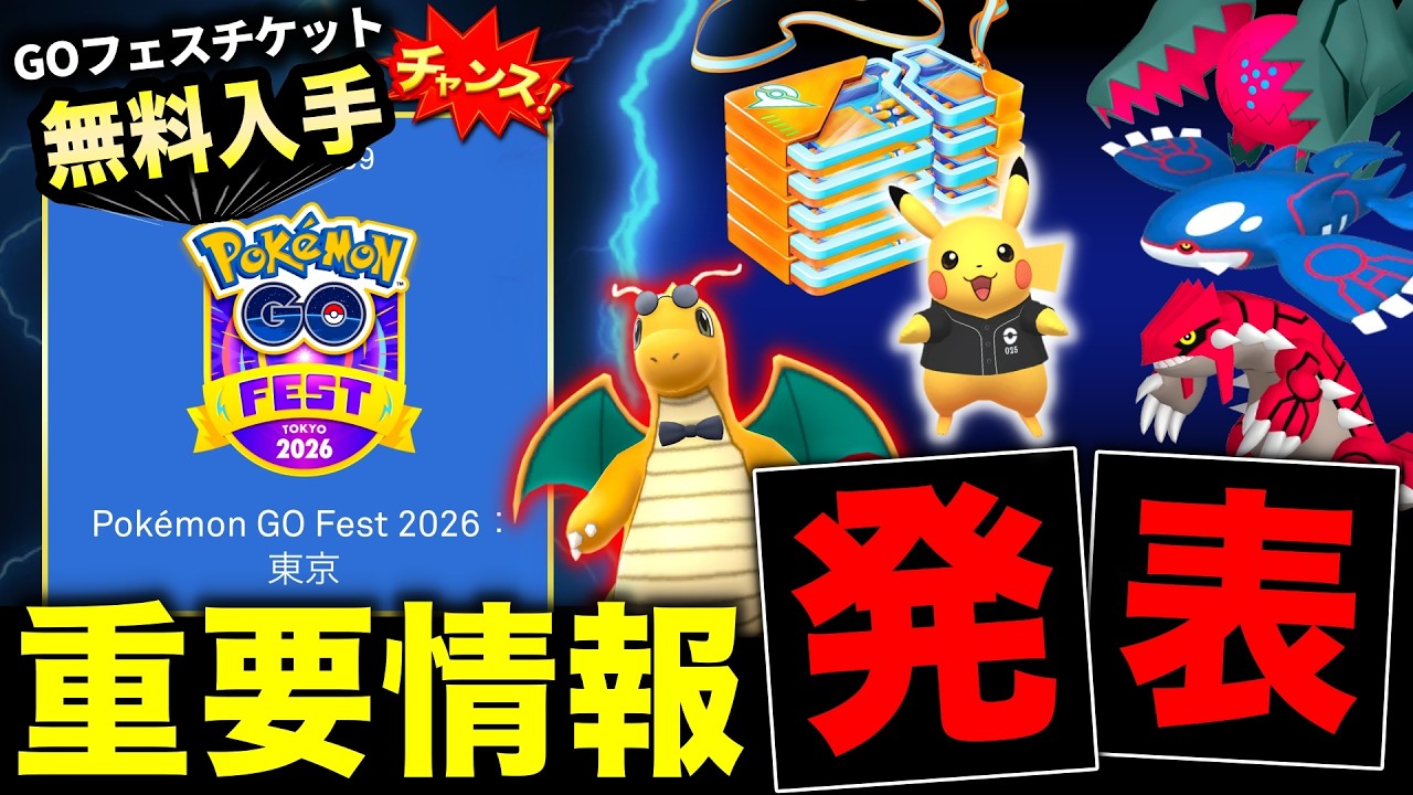 GOフェスチケットキャンペーン&伝説レイド特別開催!運営からの重要情報と明日のレイドデイ攻略も!【ポケモンGO】 GOフェスチケットキャンペーン&伝説レイド特別開催!運営からの重要情報と明日のレイドデイ攻略も!【ポケモンGO】