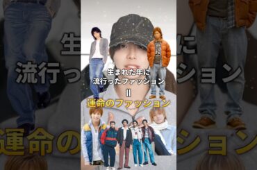 生まれた年の流行ファッション＝運命のファッション