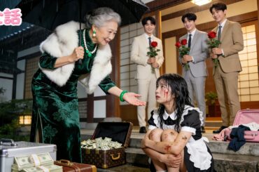 【日本語吹き替え版】家族に追い出された貧しい少女――だが裕福な老婦人に拾われる！しかも彼女の息子は全員CEO!? そこから恋が始まる大逆転！#中国ドラマ #短編ドラマ #逆襲 #恋愛 #drama