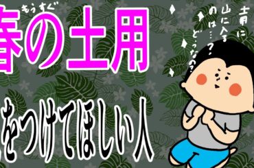 【春の土用】この期間特に気をつけて欲しい人/ 100日マラソン続〜1821日目〜