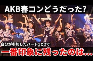 【感想】AKB48春コン2026に参加！色々あったけど...【小栗有以 伊藤百花 佐藤綺星 森川優 名残り桜 19期生 新ユニット 22期生】