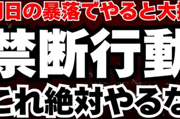 【明日これ絶対やるな!!】月曜5連敗7097円下落の真相と明日の日経急落で絶対NGな3つの行動