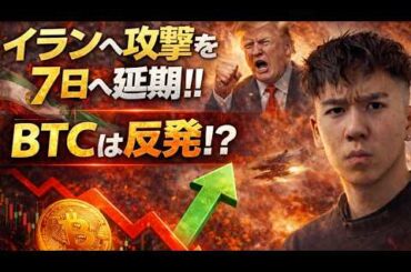トランプ大統領が３度目のイラン攻撃を延期！！ビットコインは反発だがだましになる？？