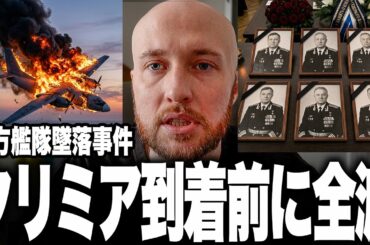 【ロシア最強部隊が絶滅】クリミア到着前に30名死●の衝撃！北方艦隊の航空指揮層が味方の誤射で全滅か！？プーチン激震、エリート将校を一括喪失した「前代未聞の自爆」がヤバすぎる！