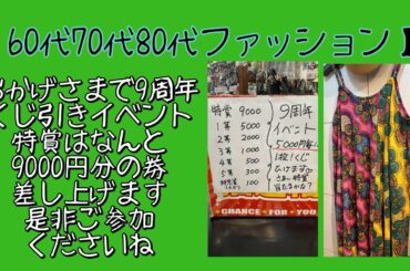 【60代70代80代ファッション】おかげさまで9周年くじ引きイベントやってますセレクトショップnmc#おしゃれ#お洋服